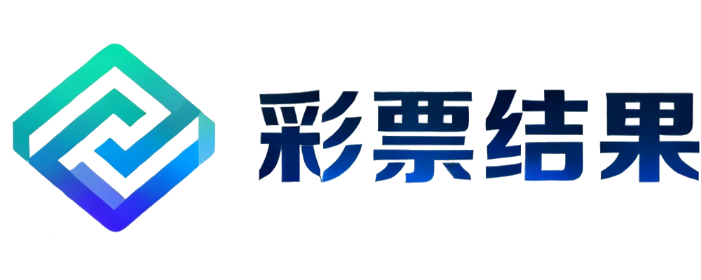 彩票网开奖结果查询网